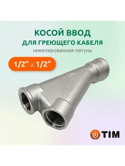 Тройник для ввода греющего кабеля 1/2" x 1/2" косой TIM 208087374 купить за 765 ₽ в интернет-магазине Wildberries