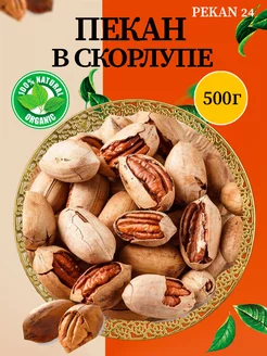 Пекан жареный в скорлупе 500 грамм pekan24 208087396 купить за 607 ₽ в интернет-магазине Wildberries