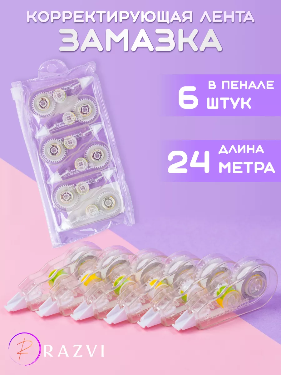 Корректирующая лента корректор штрих школьный