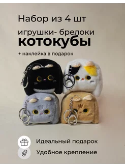 мягкий брелок котокуб игрушка на сумку вариант 208089002 купить за 755 ₽ в интернет-магазине Wildberries