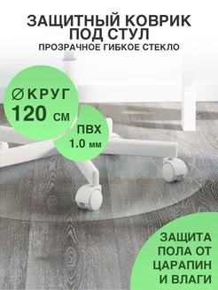 Защитный коврик под кресло. Прозрачная накладка 120 CrystalDesk 208089807 купить за 1 346 ₽ в интернет-магазине Wildberries