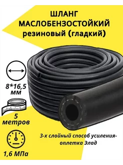 Шланг топливный гост 8х16,5-1,6 МПа 5 метров Элад 208090818 купить за 718 ₽ в интернет-магазине Wildberries