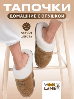 Тапочки меховые закрытые для дома и дачи Woollamb 208091815 купить за 1 422 ₽ в интернет-магазине Wildberries