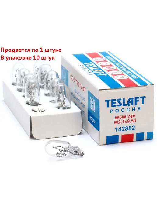 Teslaft Лампа 24V W5W T10W W2.1x9.5d 50лм Стандарт (Россия), 5 Вт, 10 Вт