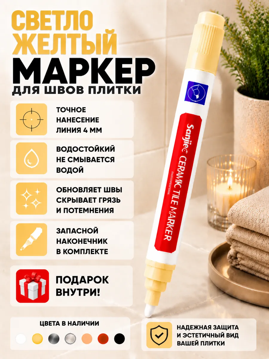 Маркеры для плиточных швов водостойкий
