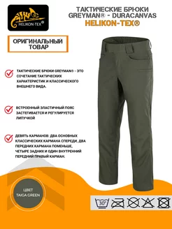 Городские брюки тактические GREYMAN TACTICAL DuraCanvas Helikon-Tex 208095640 купить за 7 259 ₽ в интернет-магазине Wildberries