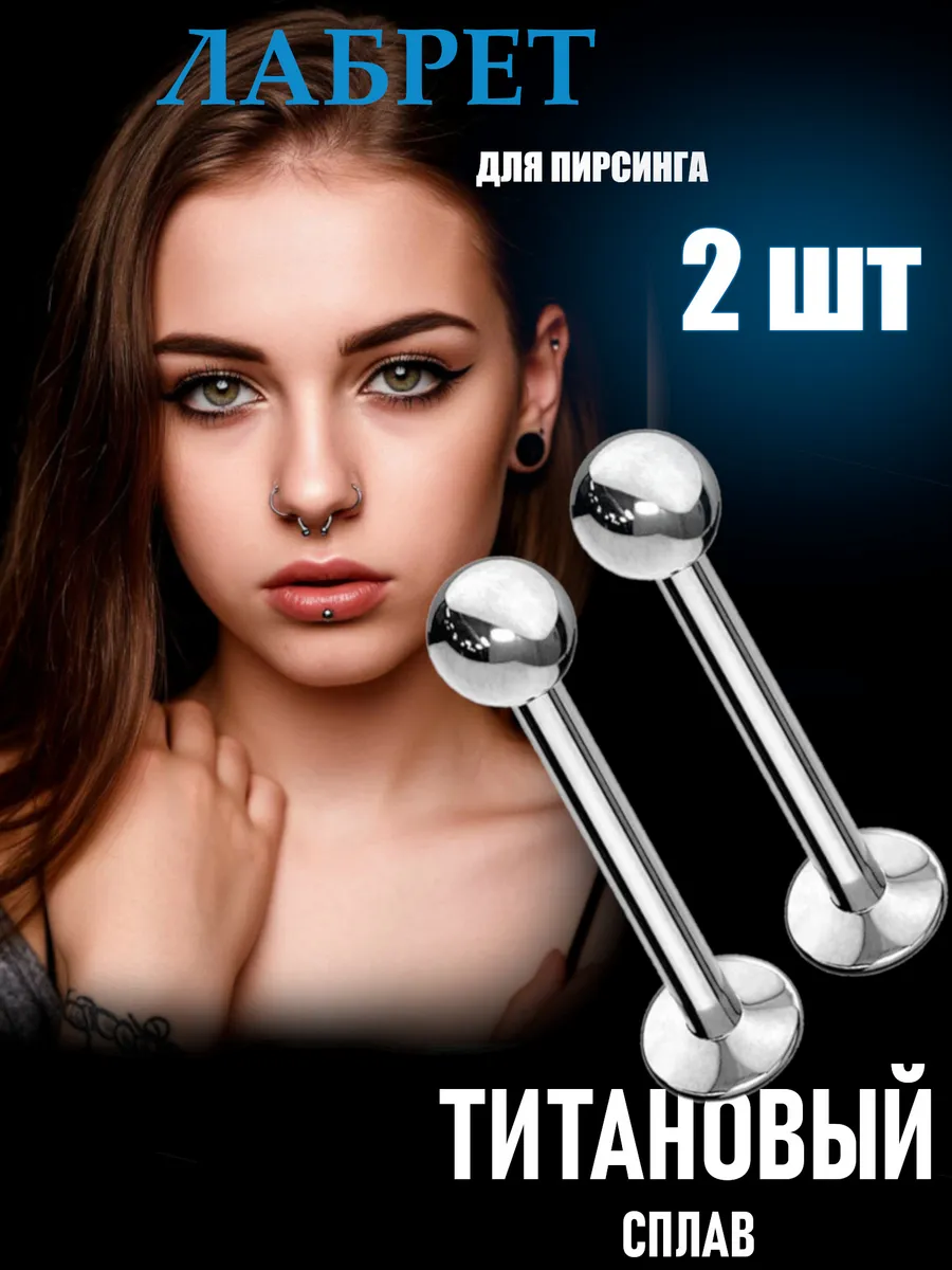 Лабрет для пирсинга
