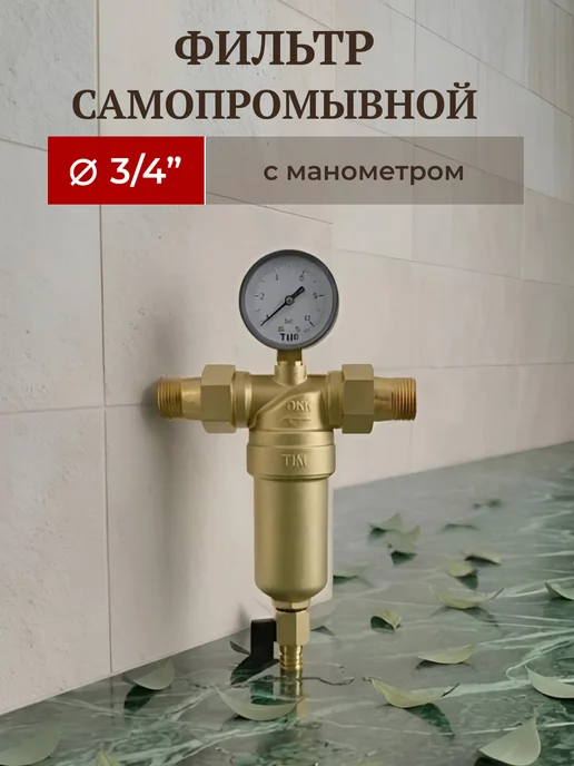 TIM Фильтр самопромывной с манометром 3 4" JH-2001, желтый
