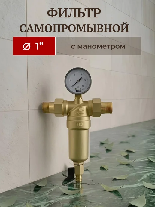 TIM Фильтр самопромывной 1" с манометром JH-3001, желтый