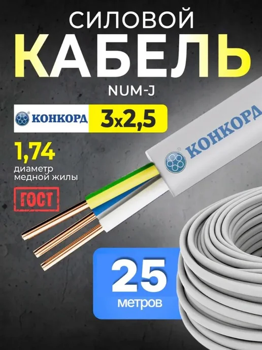 КОНКОРД Силовой кабель 3х2.5мм ГОСТ 25 м NUM-J медный, вариант