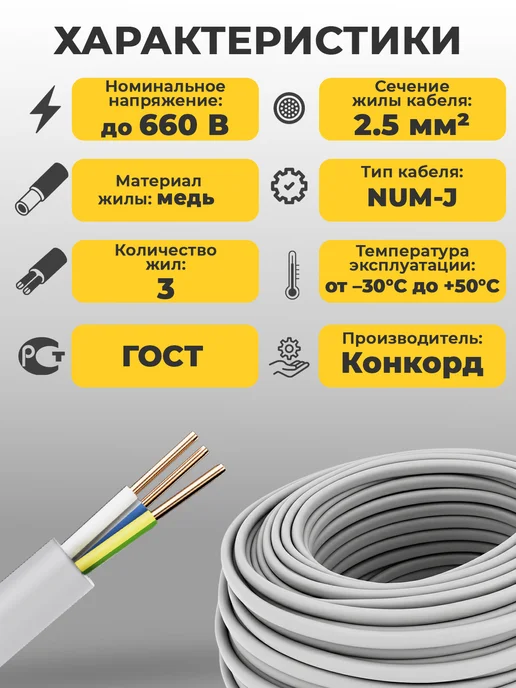 КОНКОРД Силовой кабель 3х2.5мм ГОСТ 25 м NUM-J медный, вариант, фото 3