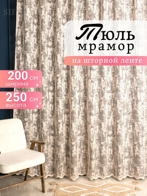 SIFATTULLE Шторы тюль длинная на кухню 200х250 готовая на ленте, 200x250