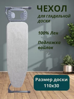 Vikate Чехол для гладильной доски 110х30 лен