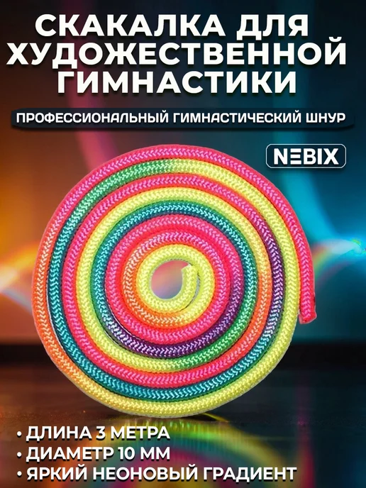 NEBIX Скакалка для художественной гимнастики 3 м детская радуга, вариант