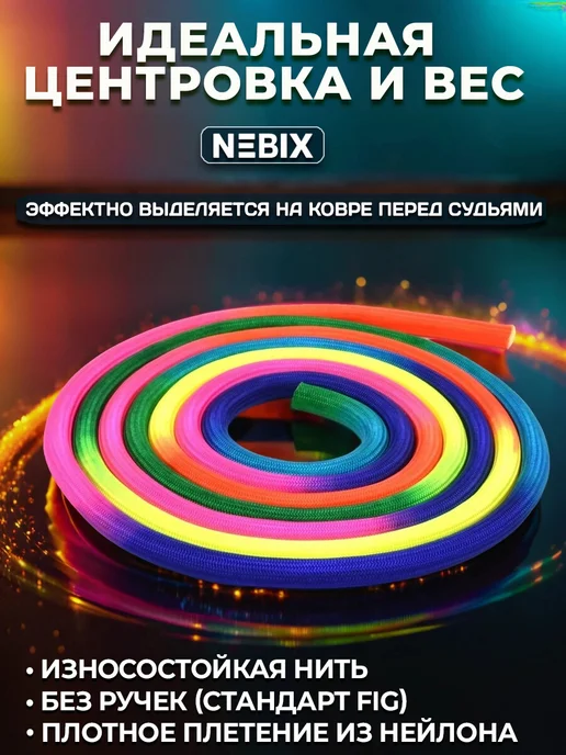 NEBIX Скакалка для художественной гимнастики 3 м детская радуга, вариант, фото 2