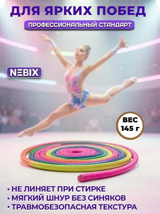 NEBIX Скакалка для художественной гимнастики 3 м детская радуга, вариант, фото 4