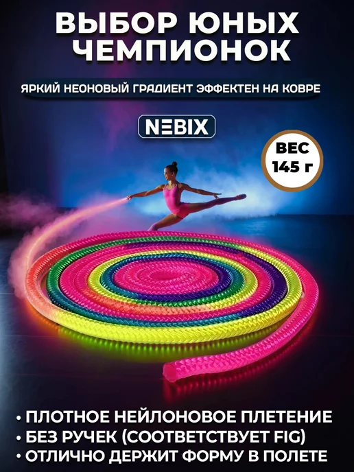 NEBIX Скакалка для художественной гимнастики 3 м детская радуга, вариант, фото 5