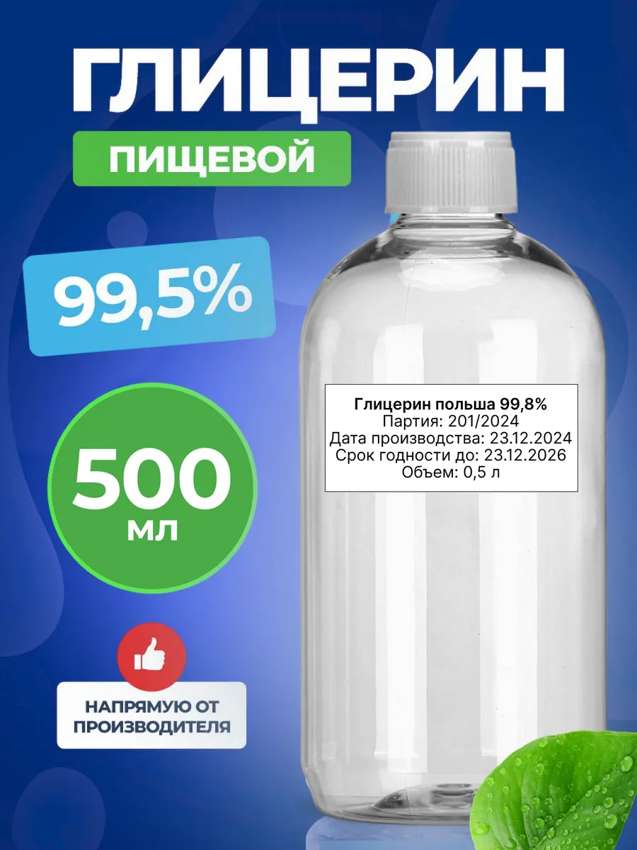 Глицерин пищевой жидкий...