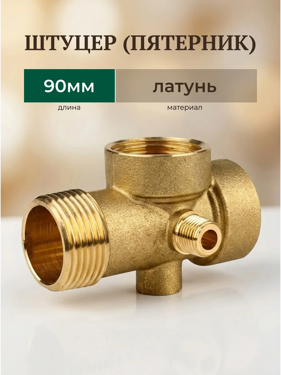 Штуцер пятивыводной (пятерник) для насоса 90мм