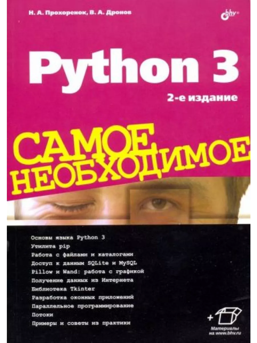 Python 3. Самое необходимое BHV-CПб 208105726 купить за 1 028 ₽ в  интернет-магазине Wildberries