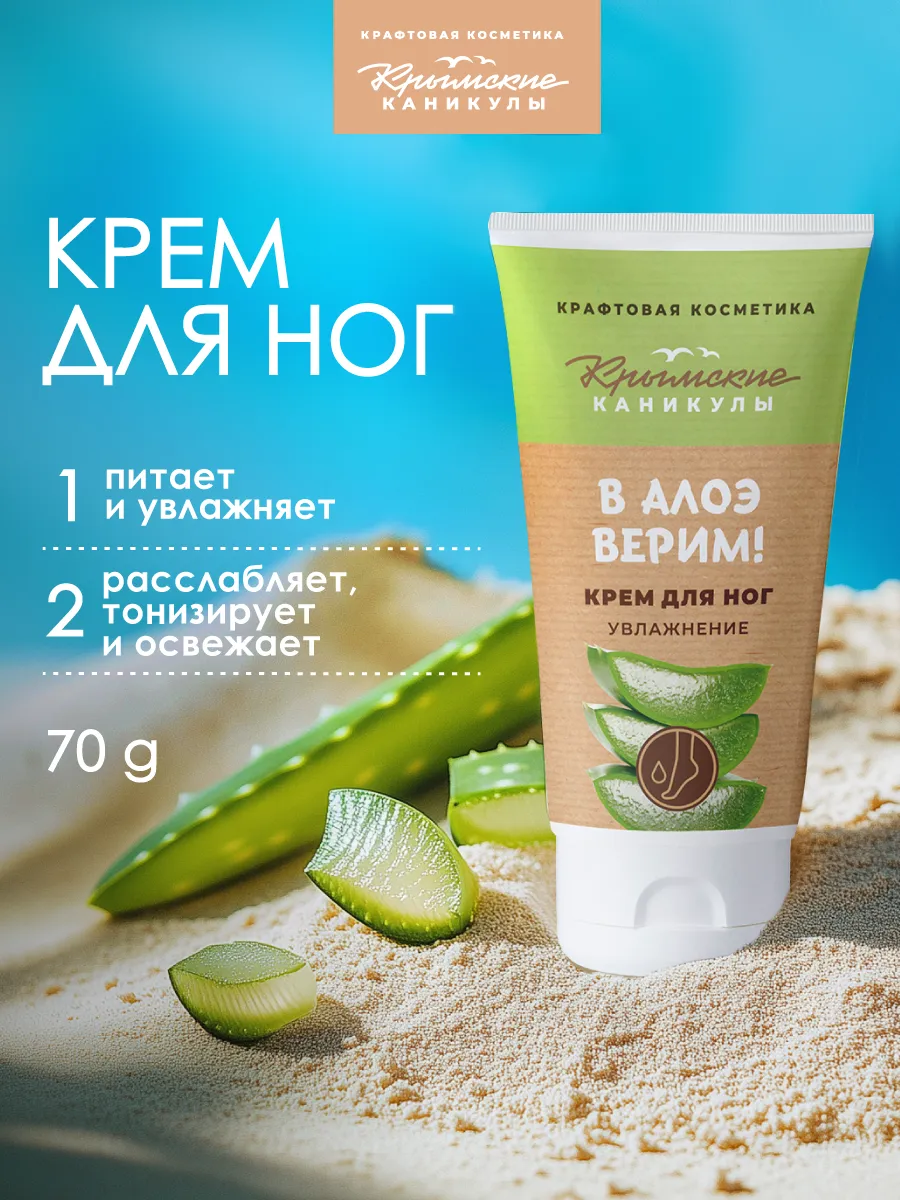 Крем для ног Увлажнение В алоэ верим