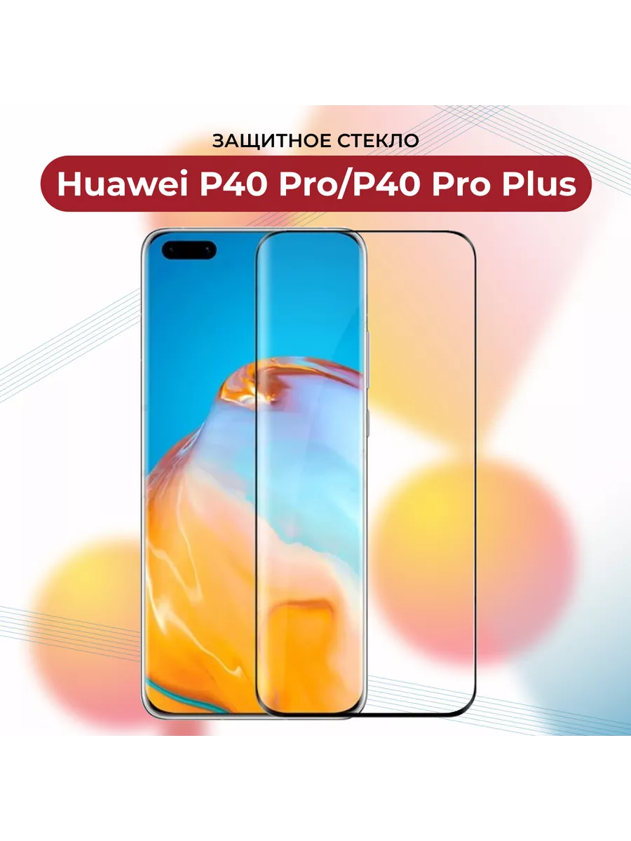 Защитное стекло Huawei P40 Pro P 40 pro+ Р 40 Про Р 40 Про+ СНЕЖНЫЙ АНГЕЛ купить по цене 231 ₽ в интернет-магазине Wildberries | 208106491