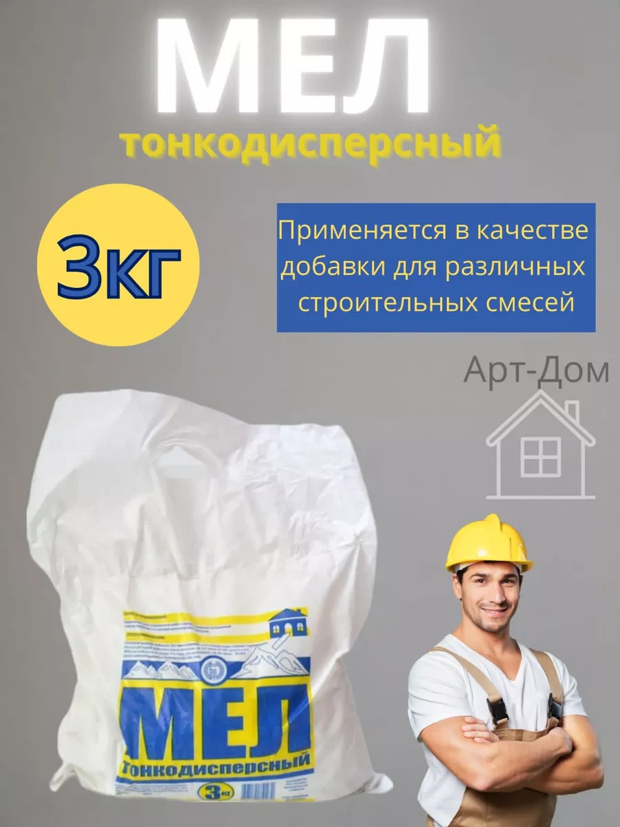 Мел строительный природный тонкодисперсный для отделки 3 кг