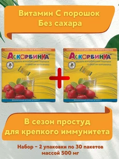 Аскорбинка со вкусом шиповника 500мг, набор 2 уп по 30 пак AscoTrade 208113443 купить за 240 ₽ в интернет-магазине Wildberries