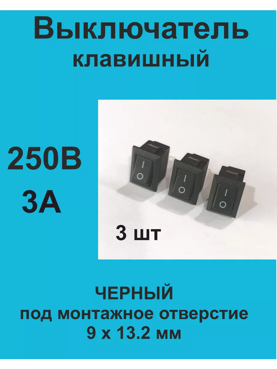 Выключатель клавишный чёрный KCD5-101, 3 шт 1ПП купить по цене 7,54 р. в интернет-магазине Wildberries в Беларуси | 208113448