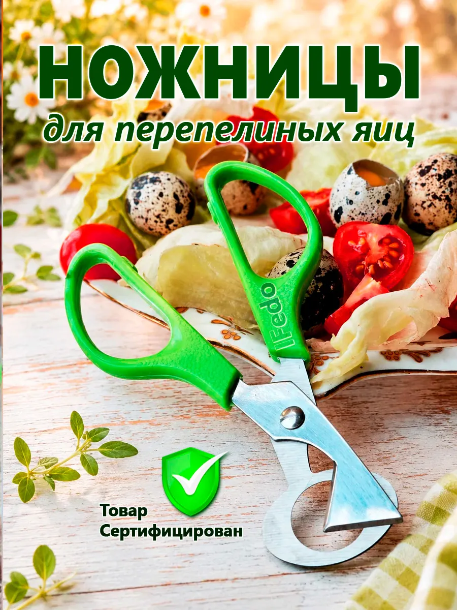 Кухонные ножницы для перепелиных яиц