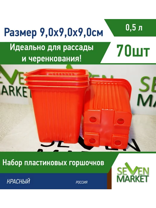 АЭД Горшок пластиковый 0,5л красный квадратный 70 горшочков