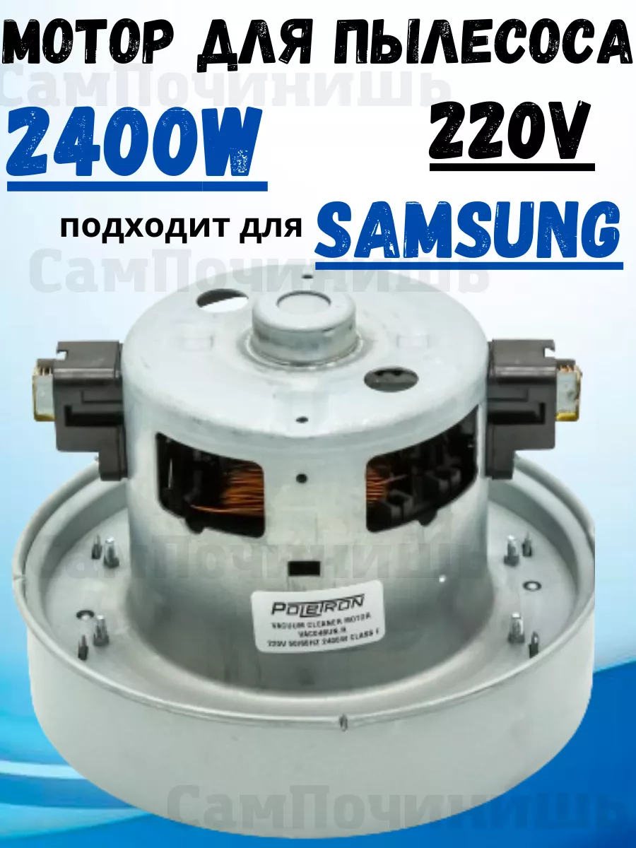 Двигатель пылесоса Мотор 2400Вт подходит для Samsung