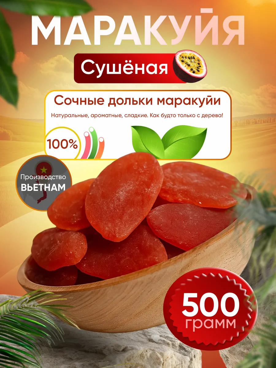 Маракуйя сушеная 500гр