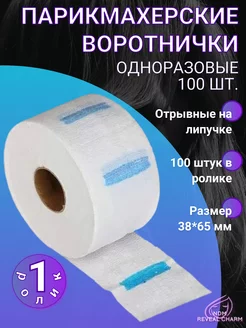 Воротнички парикмахерские одноразовые 100 шт NDM Reveal Charm 208117561 купить за 173 ₽ в интернет-магазине Wildberries