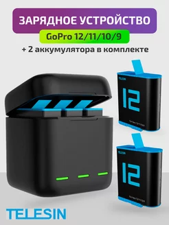 Зарядное устройство + 2 аккумулятора для GoPro 12/11/10/9 Telesin 208118982 купить за 3 495 ₽ в интернет-магазине Wildberries