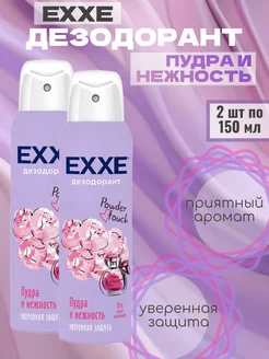 Дезодорант спрей аэрозоль Пудра и нежность EXXE 208119088 купить за 280 ₽ в интернет-магазине Wildberries