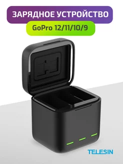 Зарядное устройство для 3х акб GoPro 12 11 10 9 Telesin 208120034 купить за 1 329 ₽ в интернет-магазине Wildberries