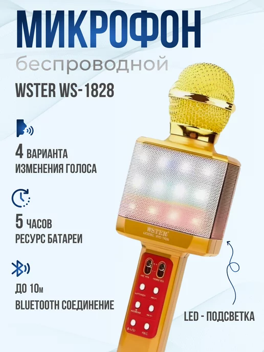 GADGETINO Микрофон караоке беспроводной WSTER-1828 с LED подсветкой