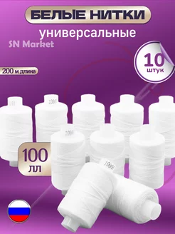 Нитки швейные армированные 100 ЛЛ белый в уп.10 шт SN-Market 208124251 купить за 382 ₽ в интернет-магазине Wildberries