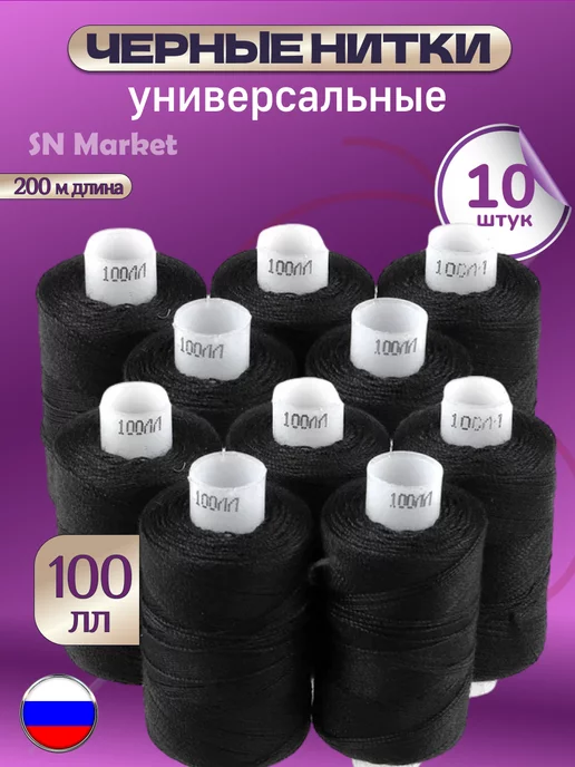 SN-Market Нитки швейные армированные 100ЛЛ черный в уп.10 шт