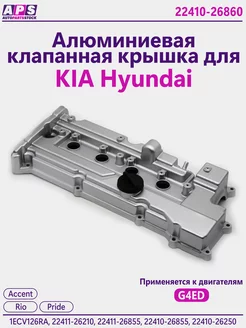 Алюминиевая клапанная крышка Accent Kia Rio (фазовращатель) Hyundai-KIA 208125157 купить за 5 292 ₽ в интернет-магазине Wildberries