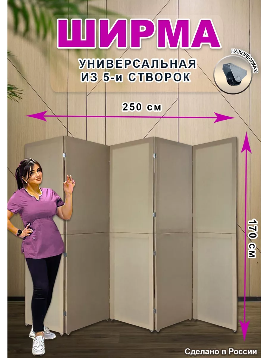 Ширма перегородка складная универсальная