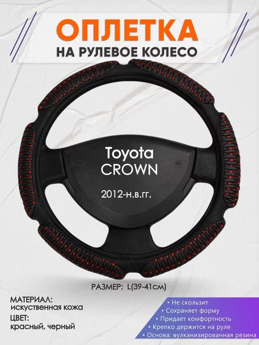 Оплеточки Оплетка на руль Toyota CROWN L(39-41см) кожа 1, черный