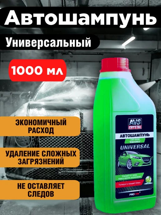 Автошампунь для мойки Автошампунь для ручной мойки автомобильный 1000 мл