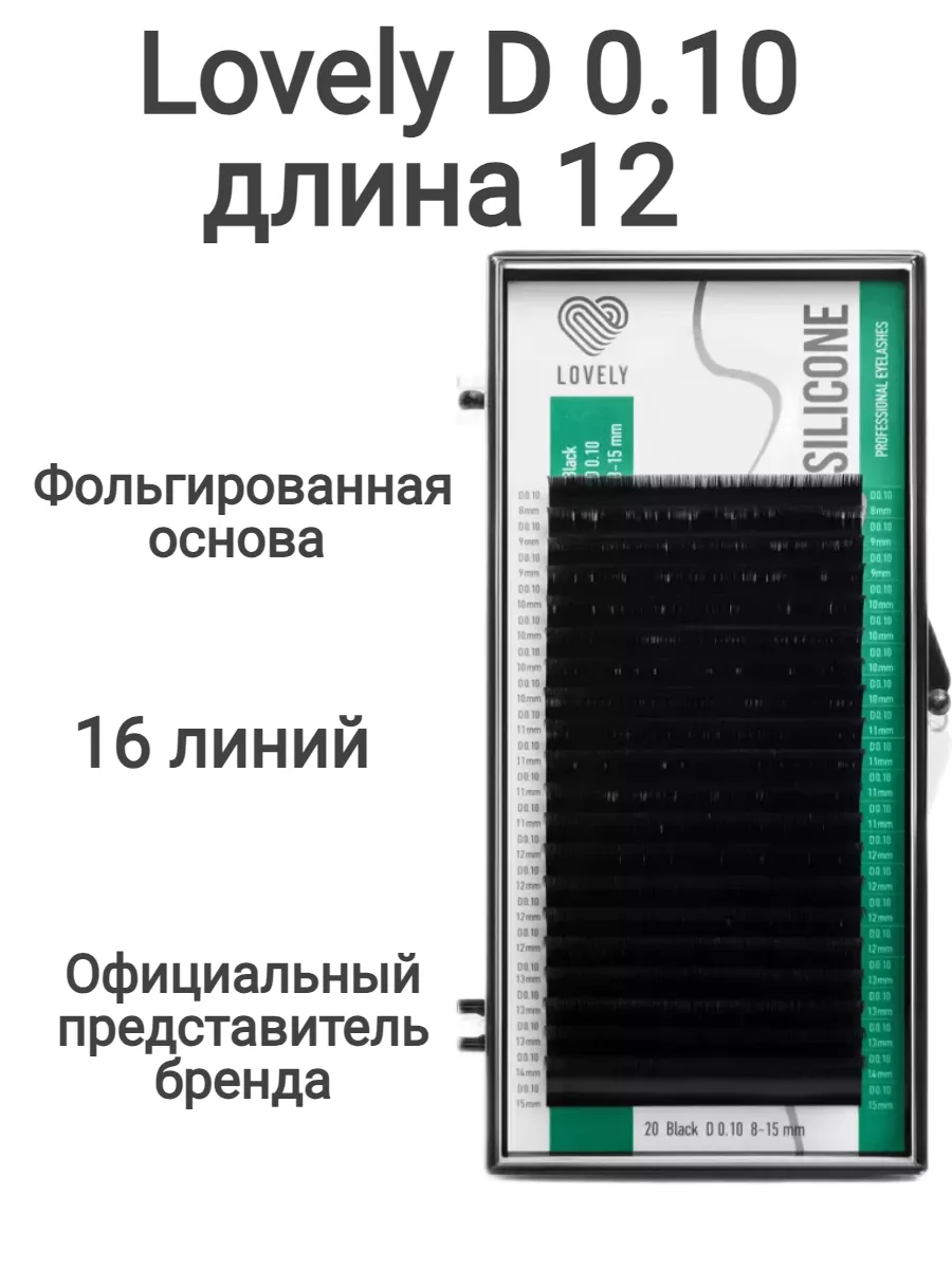 Ресницы для наращивания Лавли D 0.10 12