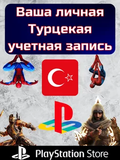 Турецкая учетная запись PSN Аккаунт для Playstation PS4/PS5 PlayStation 208140928 купить за 243 ₽ в интернет-магазине Wildberries