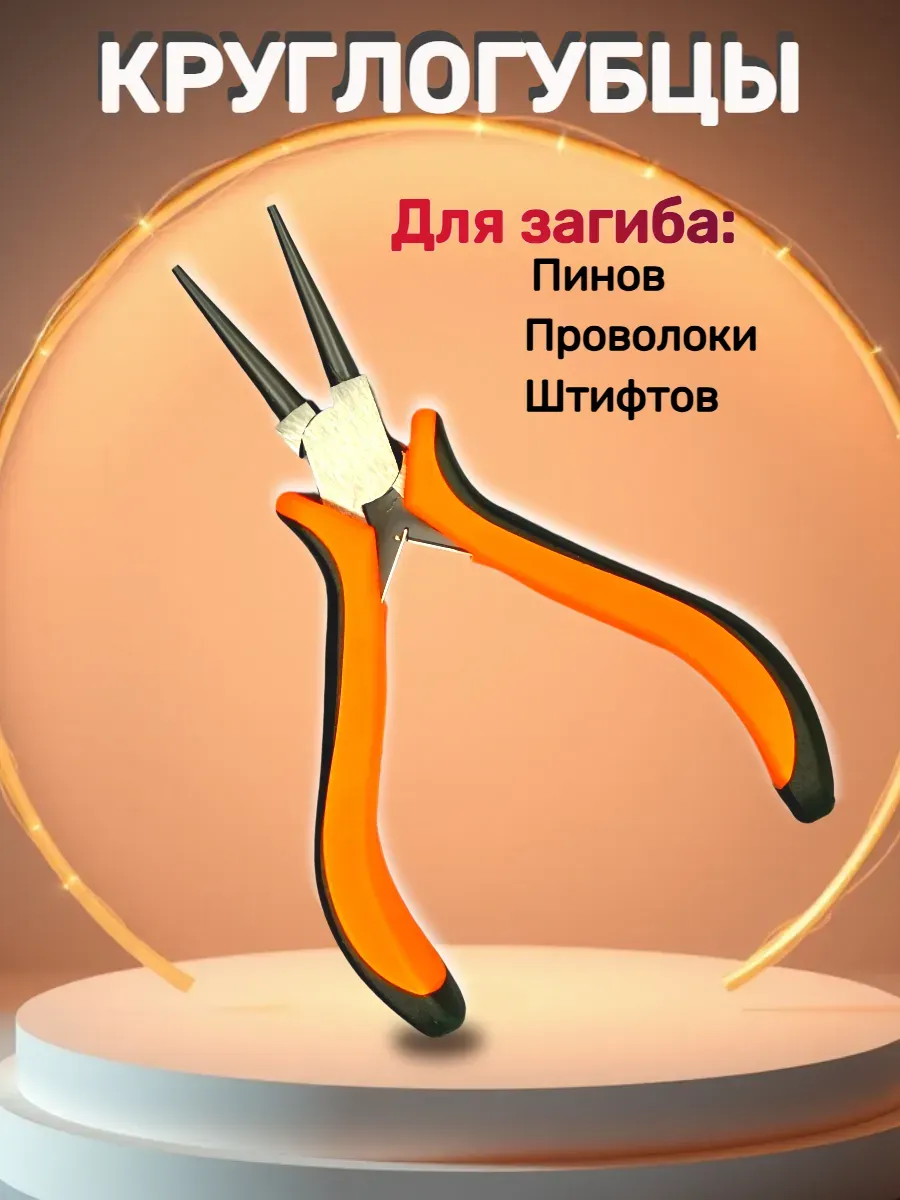 Круглогубцы плоскогубцы для рукоделия и бижутерии