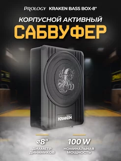 Сабвуфер автомобильный KRAKEN BASS BOX-8" Активный PROLOGY 208141865 купить за 12 949 ₽ в интернет-магазине Wildberries