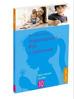 Нейропсихологические занятия с детьми. Игры, упражнения Айрис-пресс 208144443 купить за 624 ₽ в интернет-магазине Wildberries