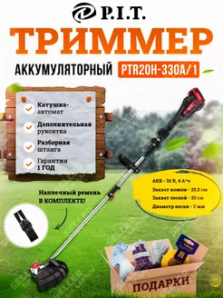 Триммер для травы аккумуляторный садовый PTR20H-330A/1 P.I.T. 208145297 купить за 12 316 ₽ в интернет-магазине Wildberries